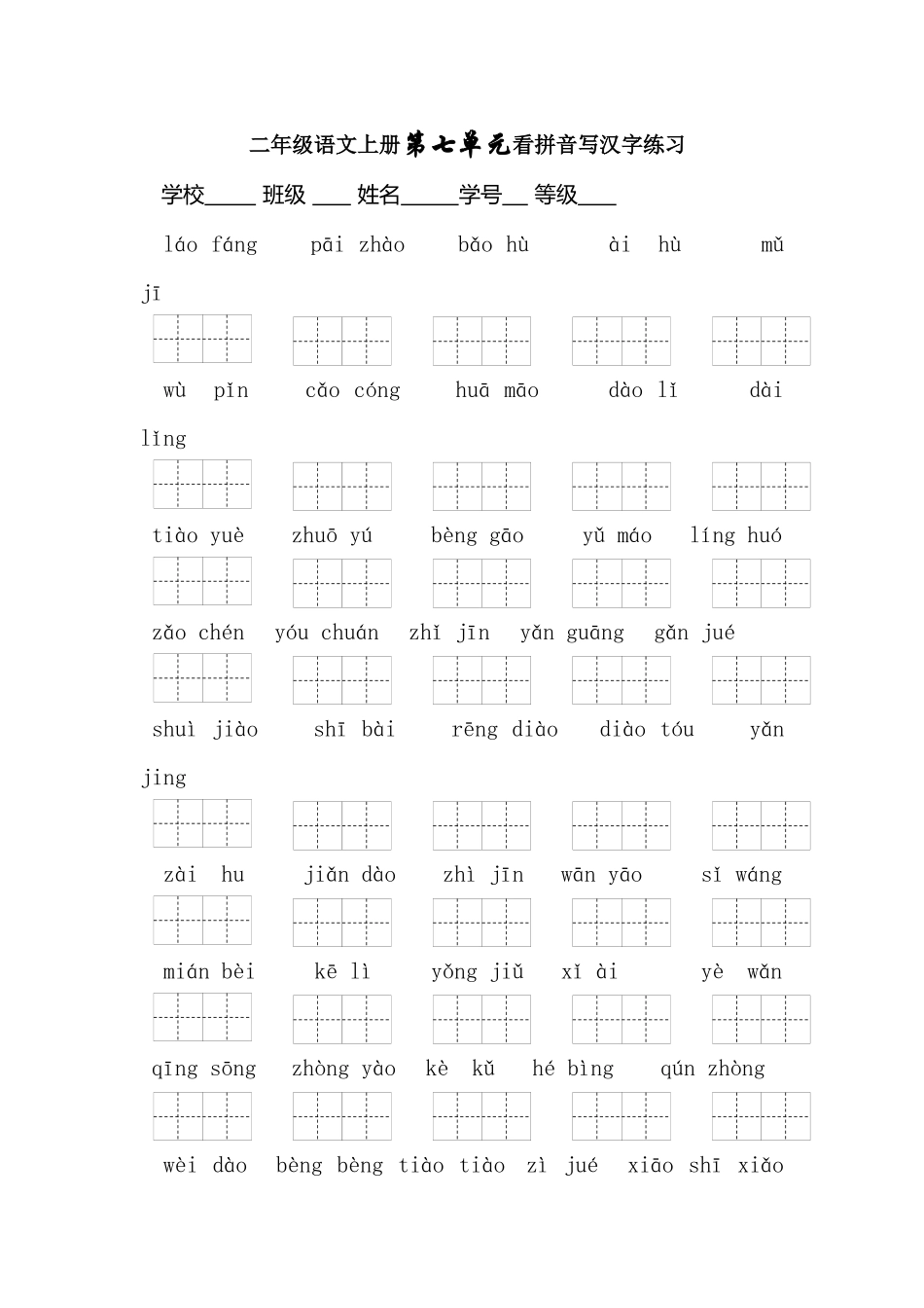 看拼音写词语（第七单元）_第1页
