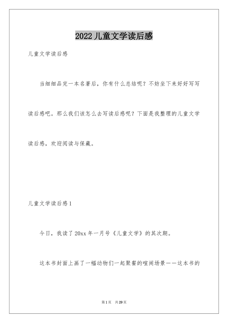 2024儿童文学读后感_第1页