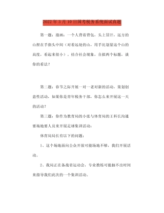 2022年3月10日国考税务系统面试真题 