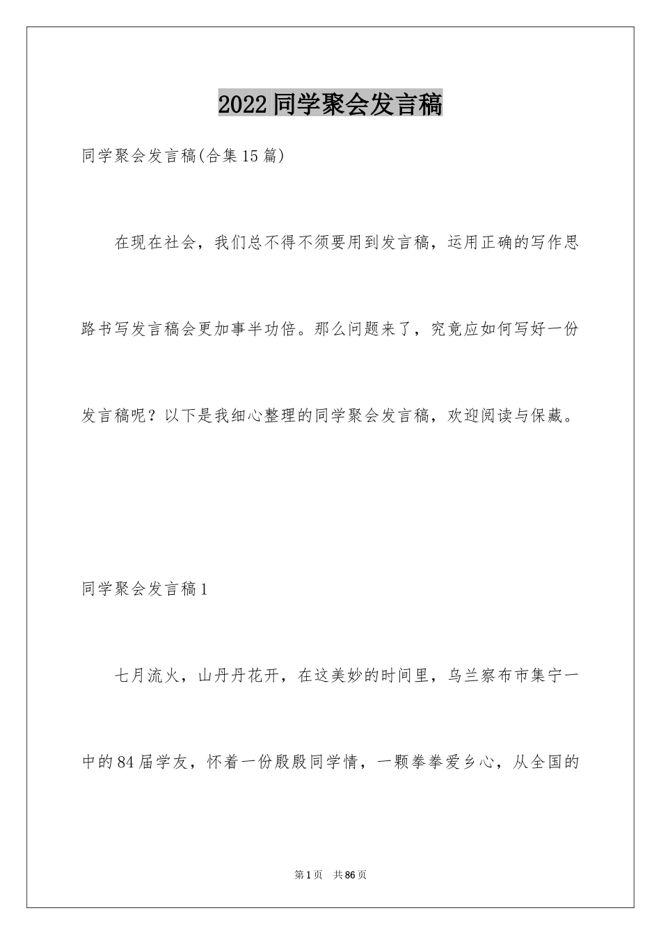 2024同学聚会发言稿_38_第1页