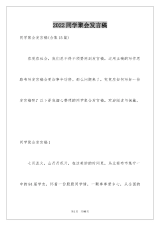 2024同学聚会发言稿_38