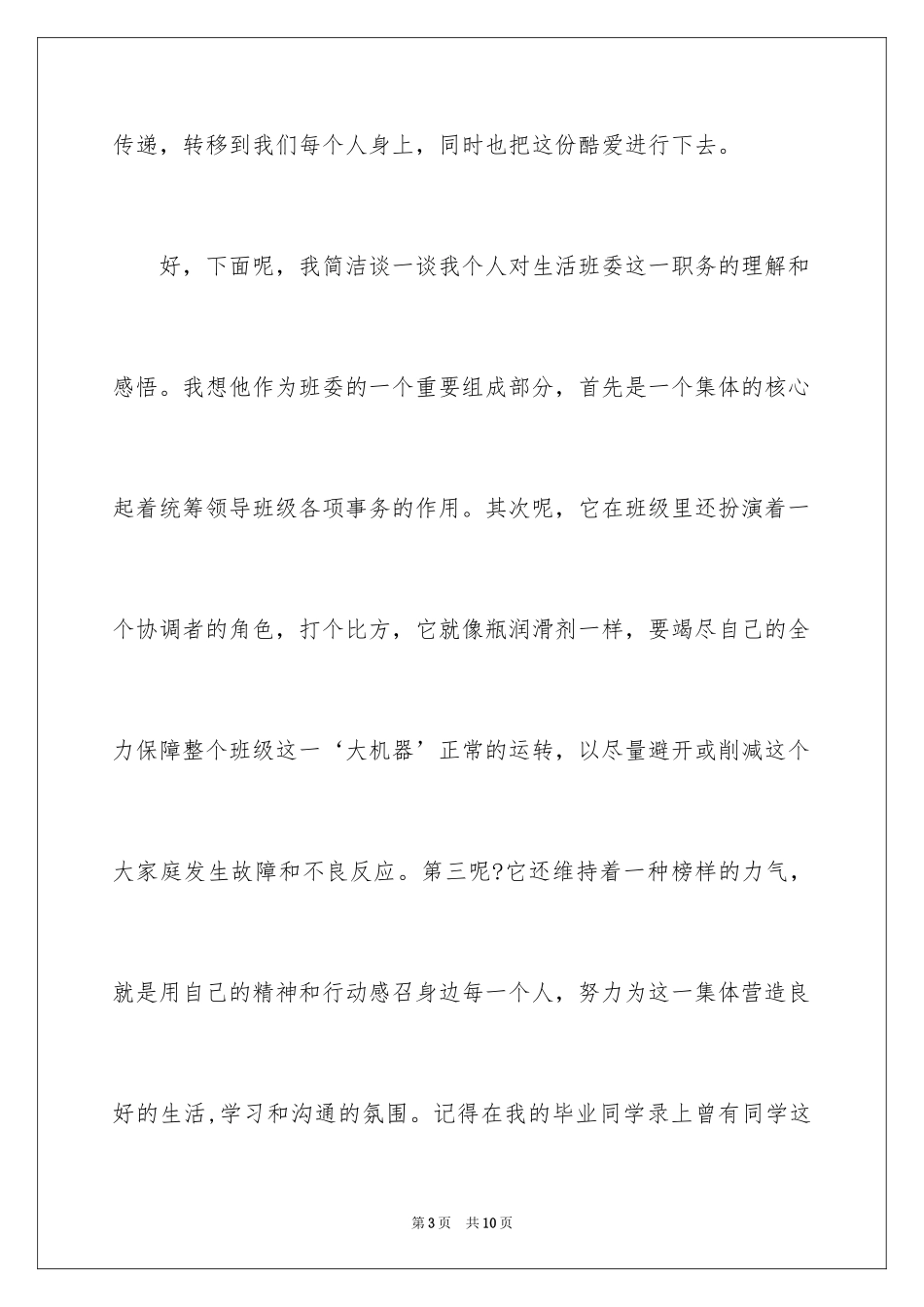 2024大学竞选生活委员演讲稿_1_第3页