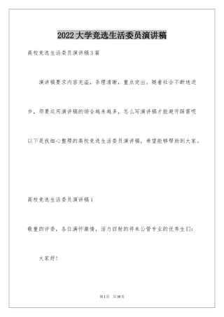 2024大学竞选生活委员演讲稿_1