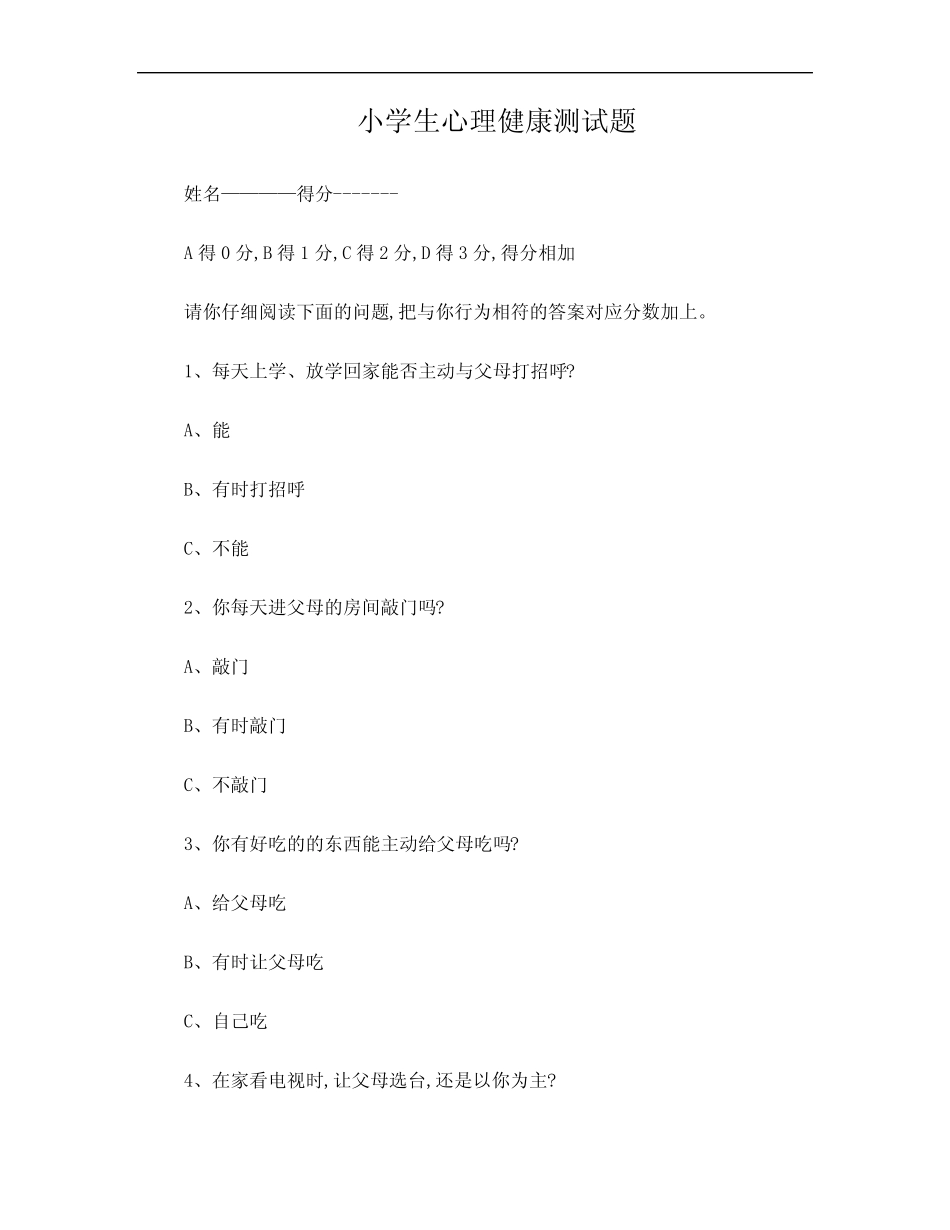 小学生心理健康测试题及答案---二、三年级 _第1页