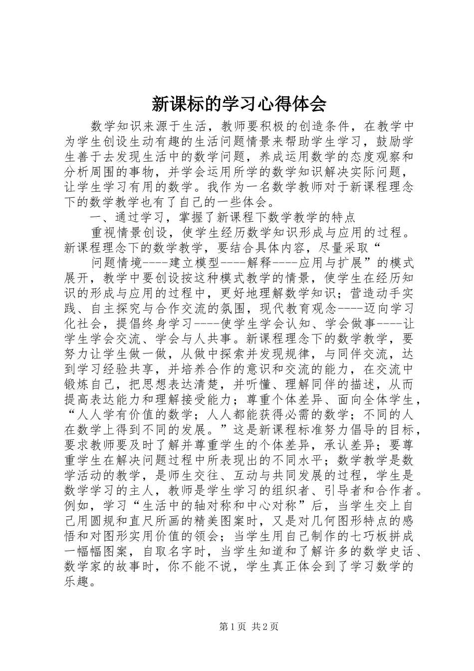 新课标的学习心得体会_第1页