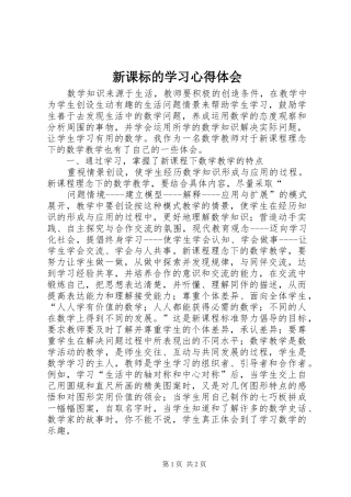 新课标的学习心得体会