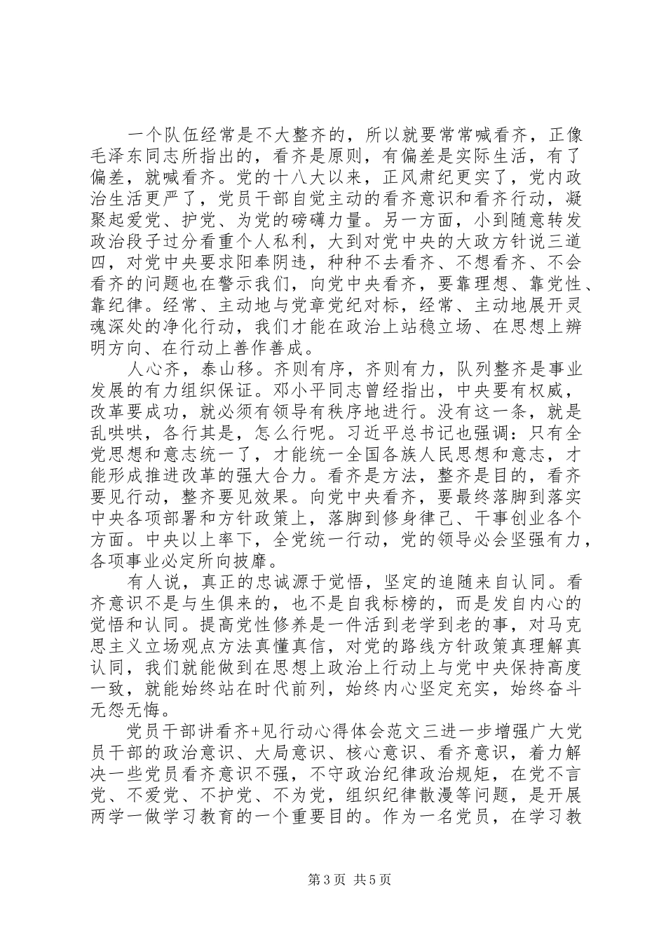 党员干部讲看齐+见行动心得体会_第3页