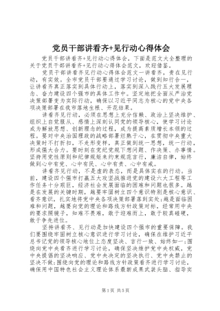 党员干部讲看齐+见行动心得体会