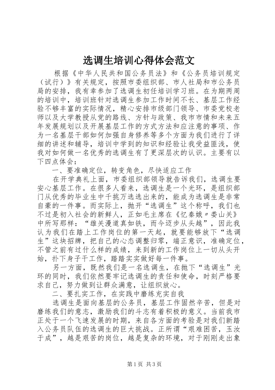 选调生培训心得体会范文_第1页