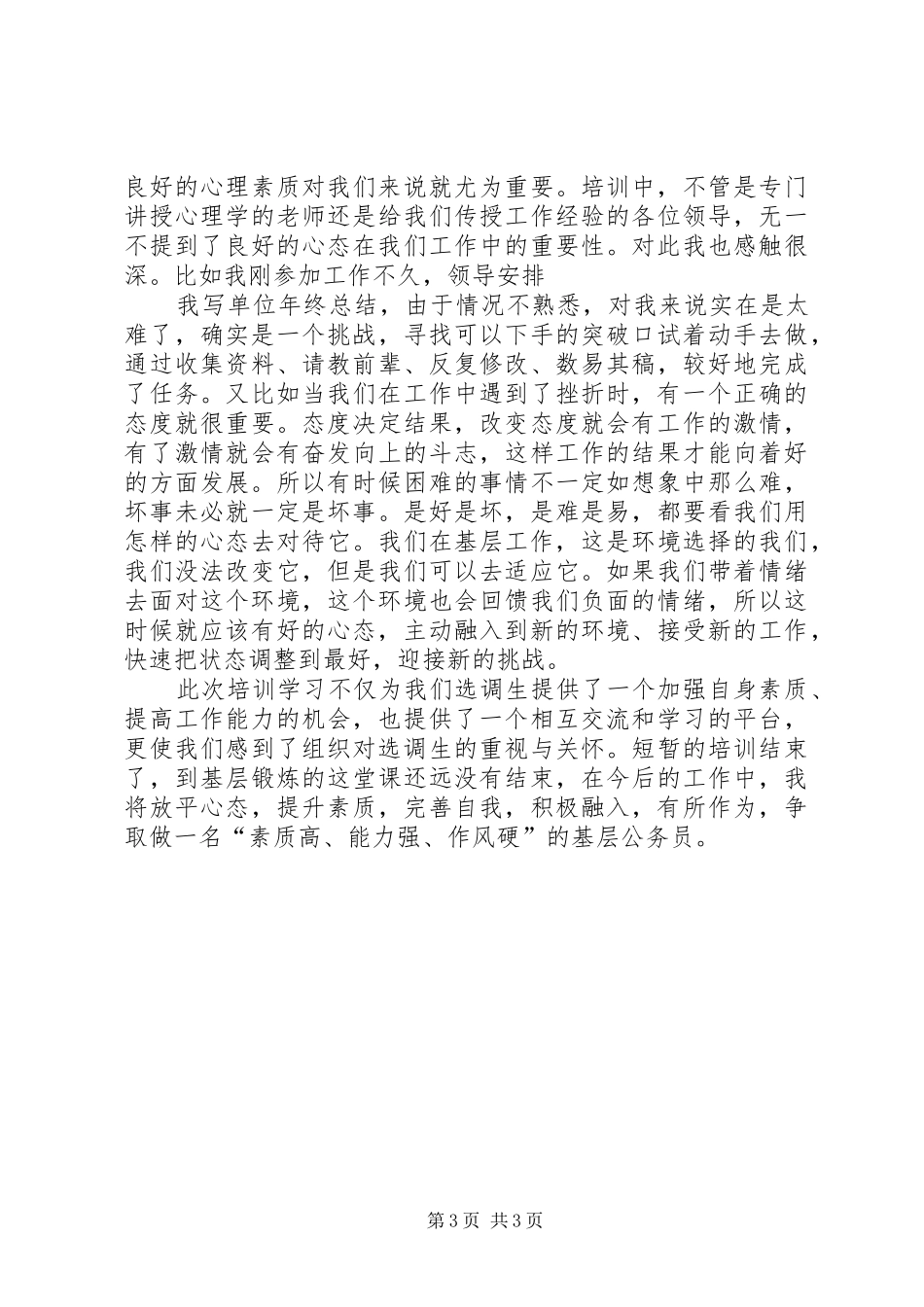 选调生培训心得体会范文_第3页