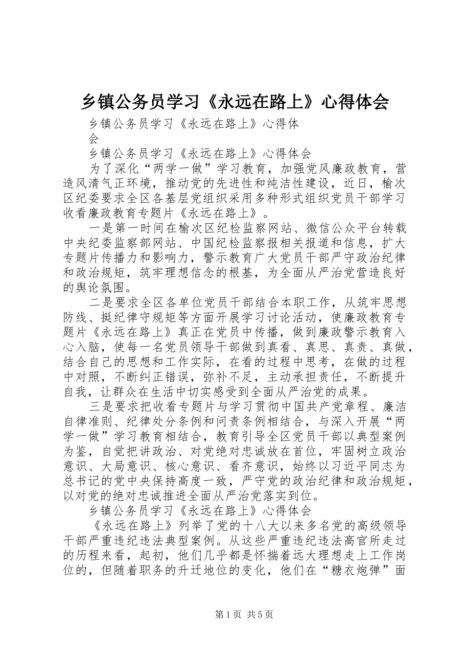 乡镇公务员学习《永远在路上》心得体会_第1页