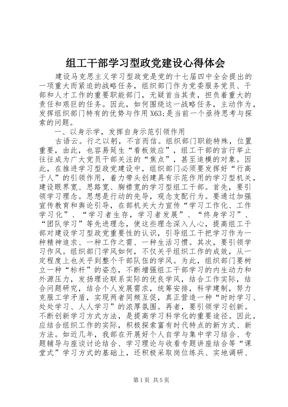 组工干部学习型政党建设心得体会_第1页