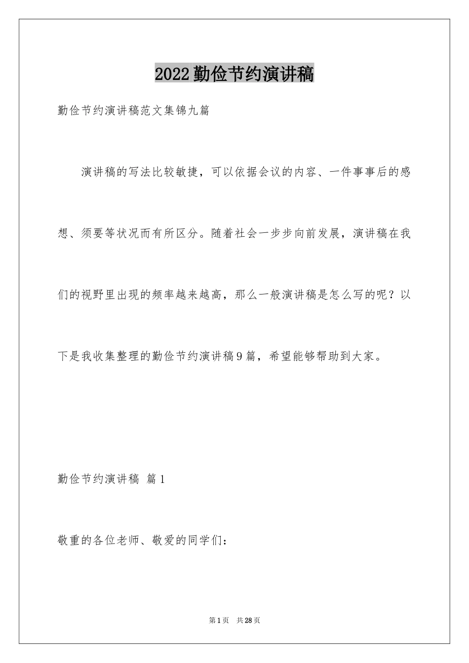 2024勤俭节约演讲稿_1042_第1页