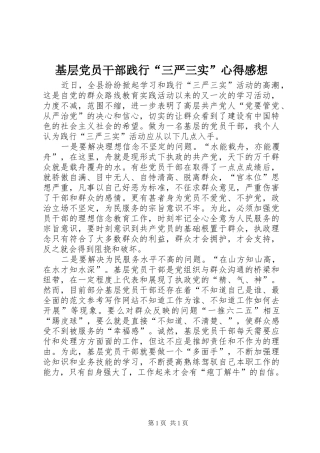 基层党员干部践行“三严三实”心得感想