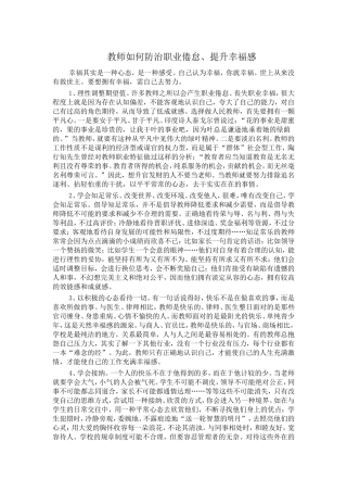 教师如何防治职业倦怠 (2)