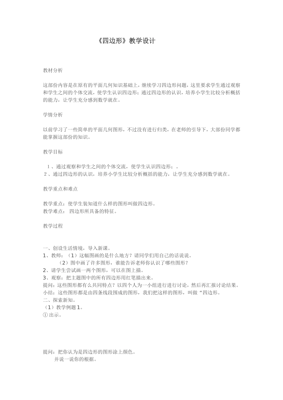 《四边形》教学设计_第1页