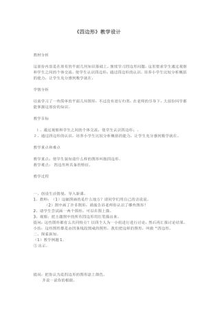 《四边形》教学设计
