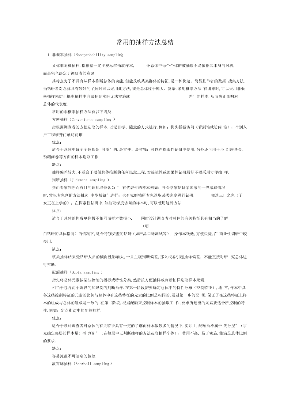 常用的抽样方法总结_第1页