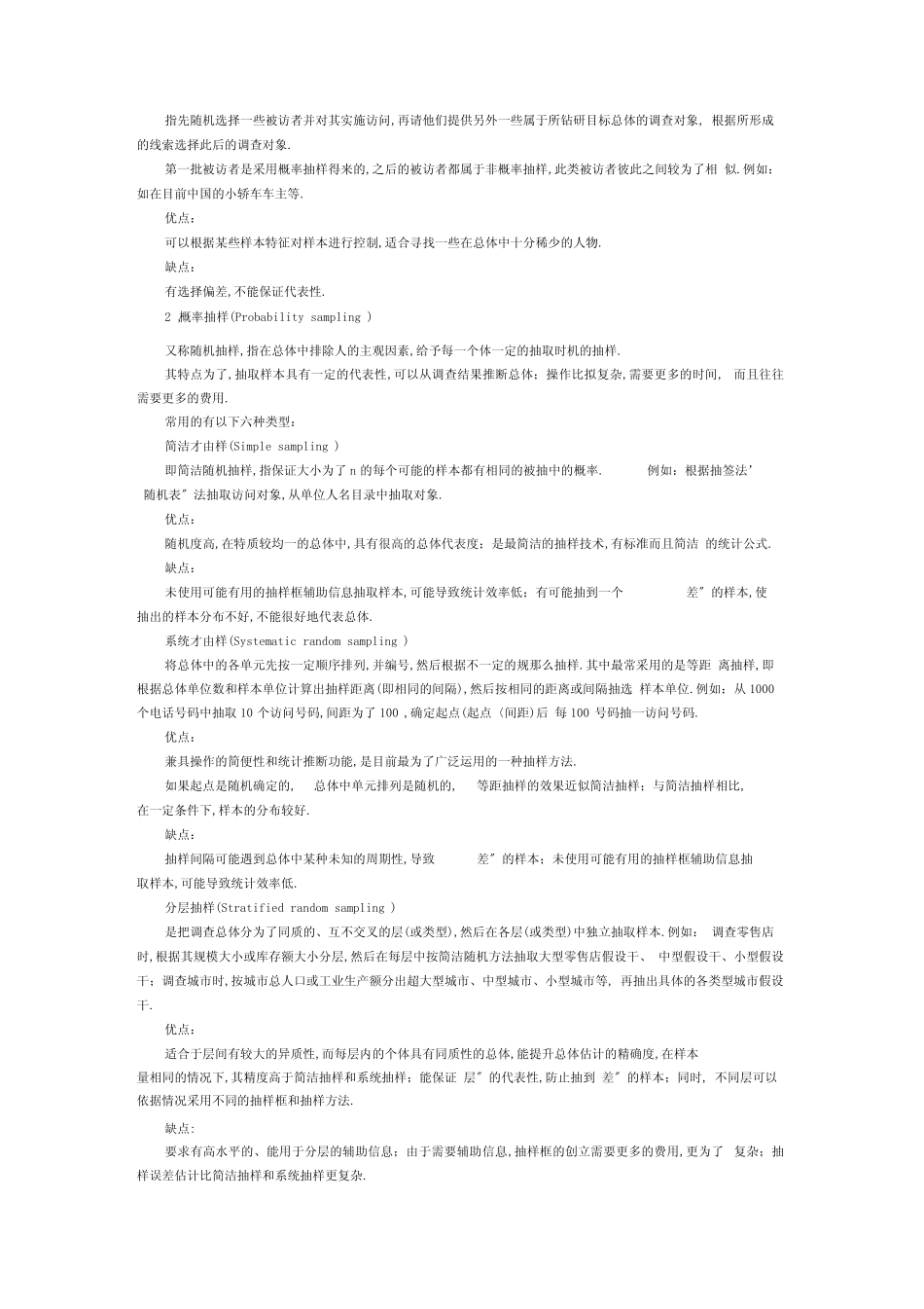 常用的抽样方法总结_第2页
