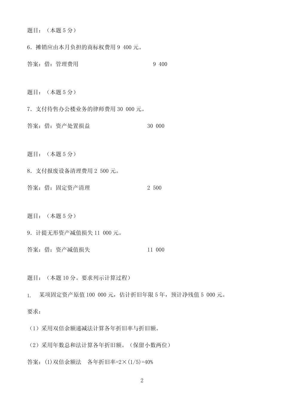 国开作业中级财务会计(一)-第五次形考任务44参考(含答案) _第2页