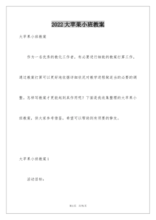 2024大苹果小班教案_1