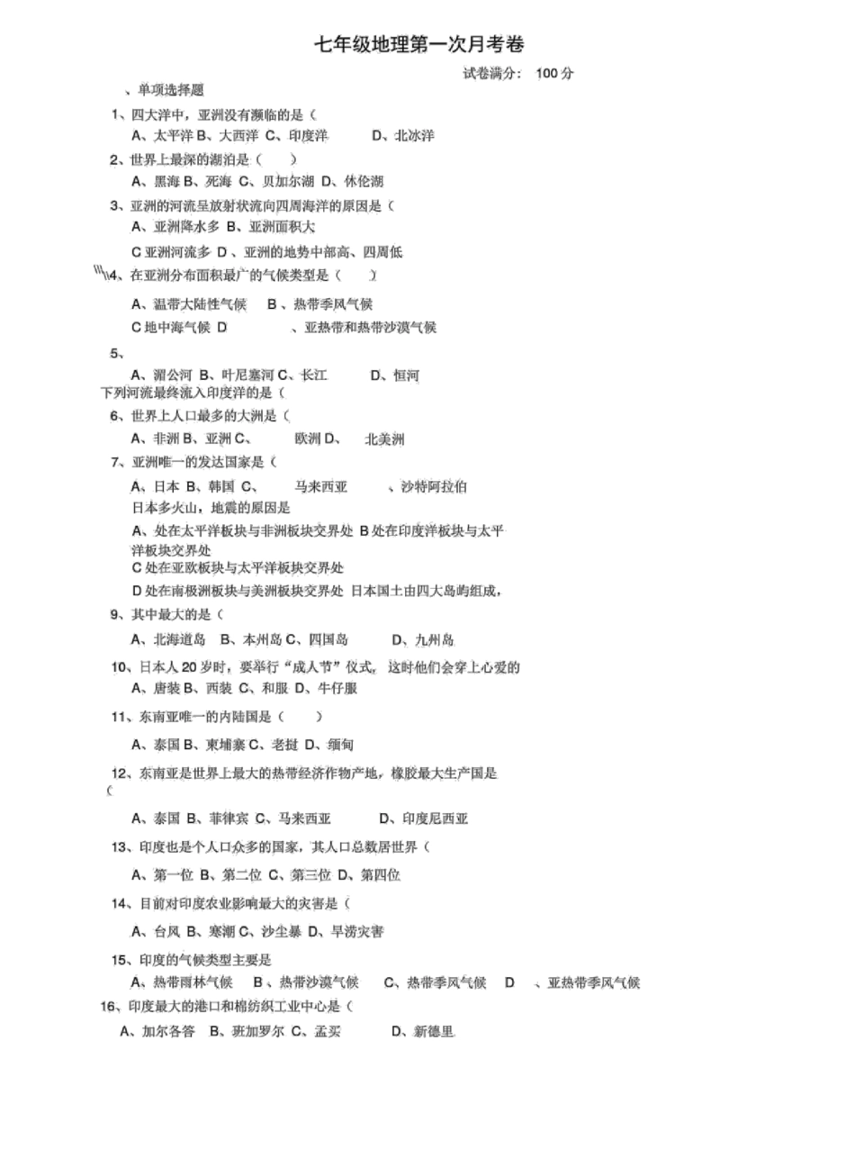 最终版-人教版地理七年级下册期中考试试卷及答案_图文 _第1页