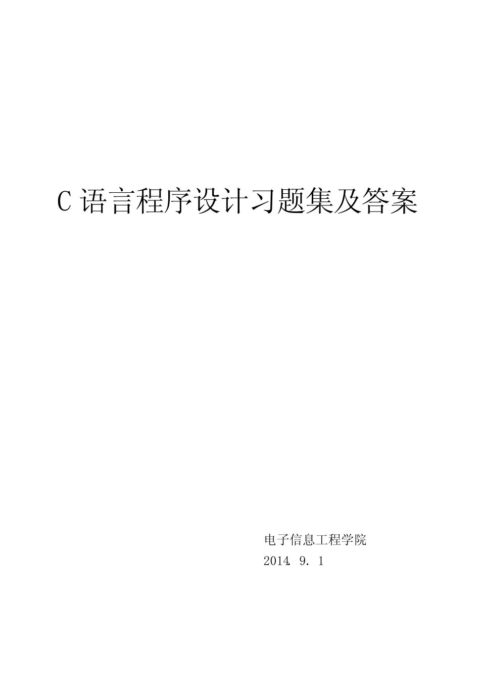 《C语言程序设计》试题库及答案 _第1页