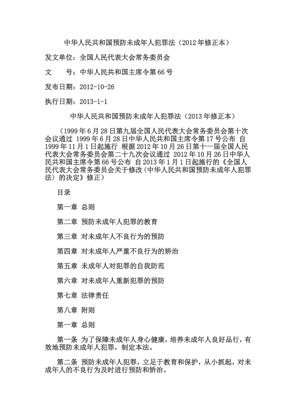 中华人民共和国预防未成年人犯罪法_第1页