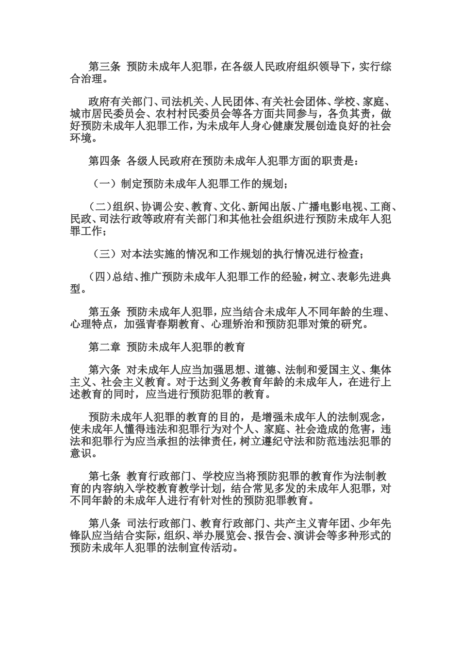 中华人民共和国预防未成年人犯罪法_第2页