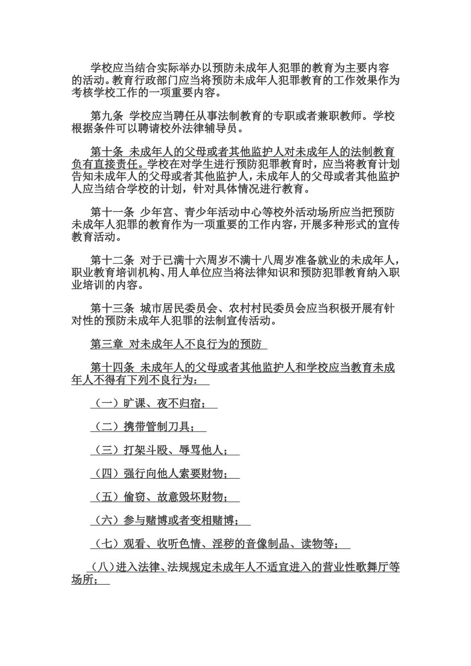 中华人民共和国预防未成年人犯罪法_第3页