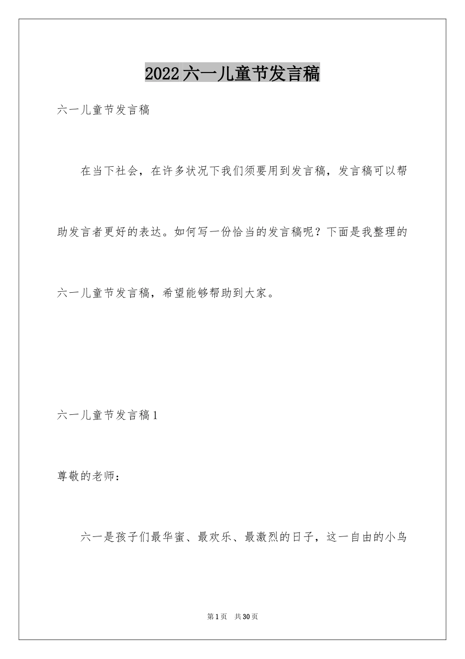 2024六一儿童节发言稿_69_第1页