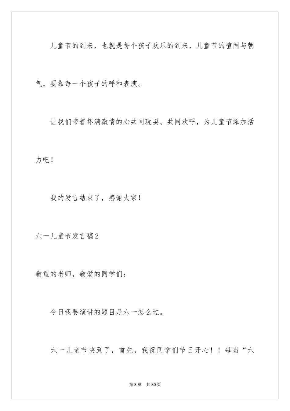 2024六一儿童节发言稿_69_第3页