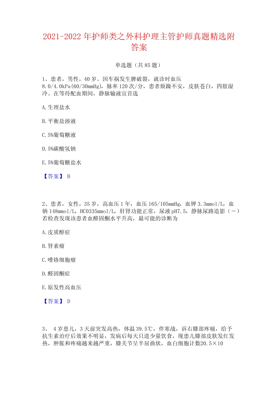 2021-2022年护师类之外科护理主管护师真题精选附答案 _第1页