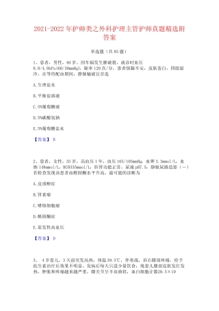 2021-2022年护师类之外科护理主管护师真题精选附答案 