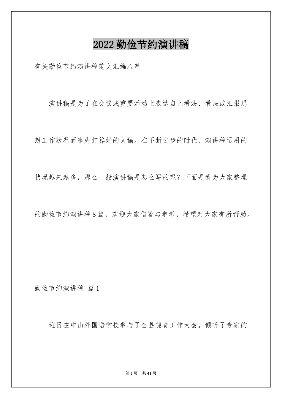 2024勤俭节约演讲稿_724_第1页