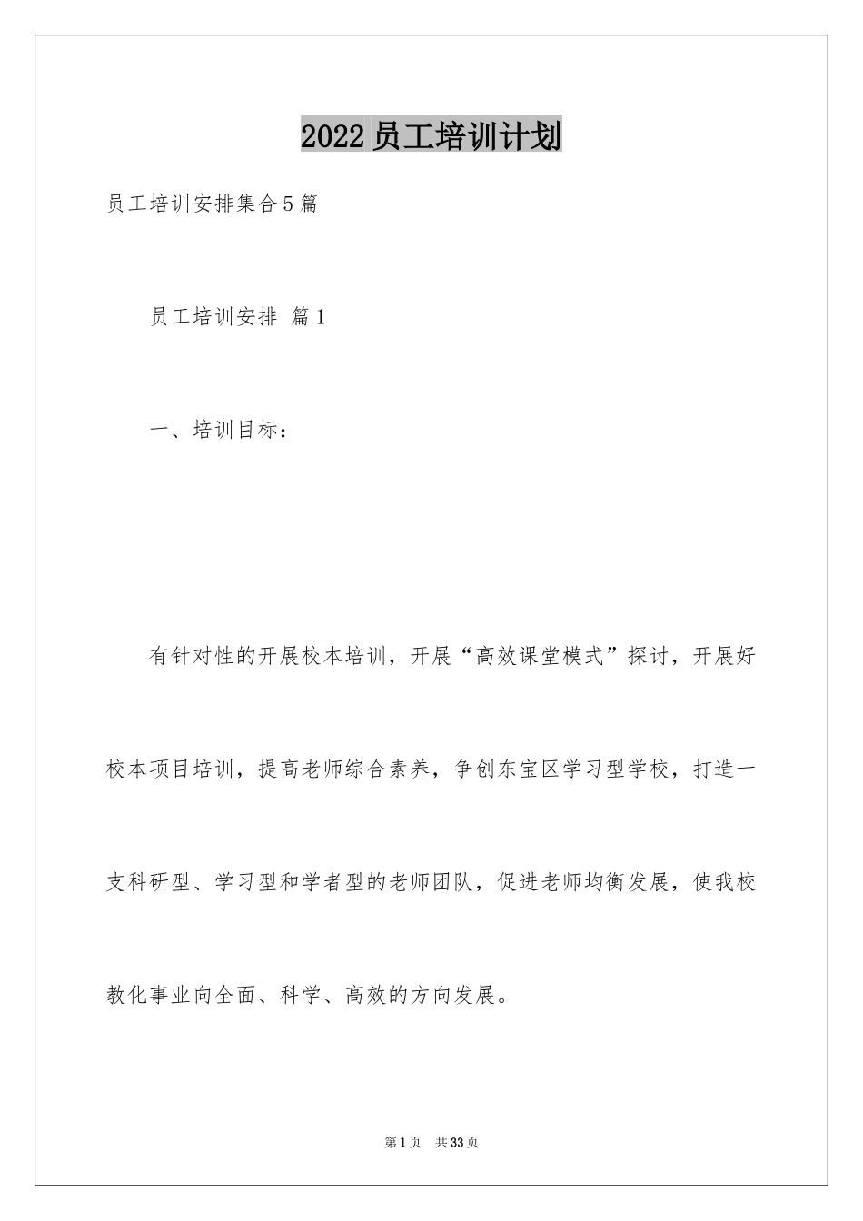 2024员工培训计划_1_第1页