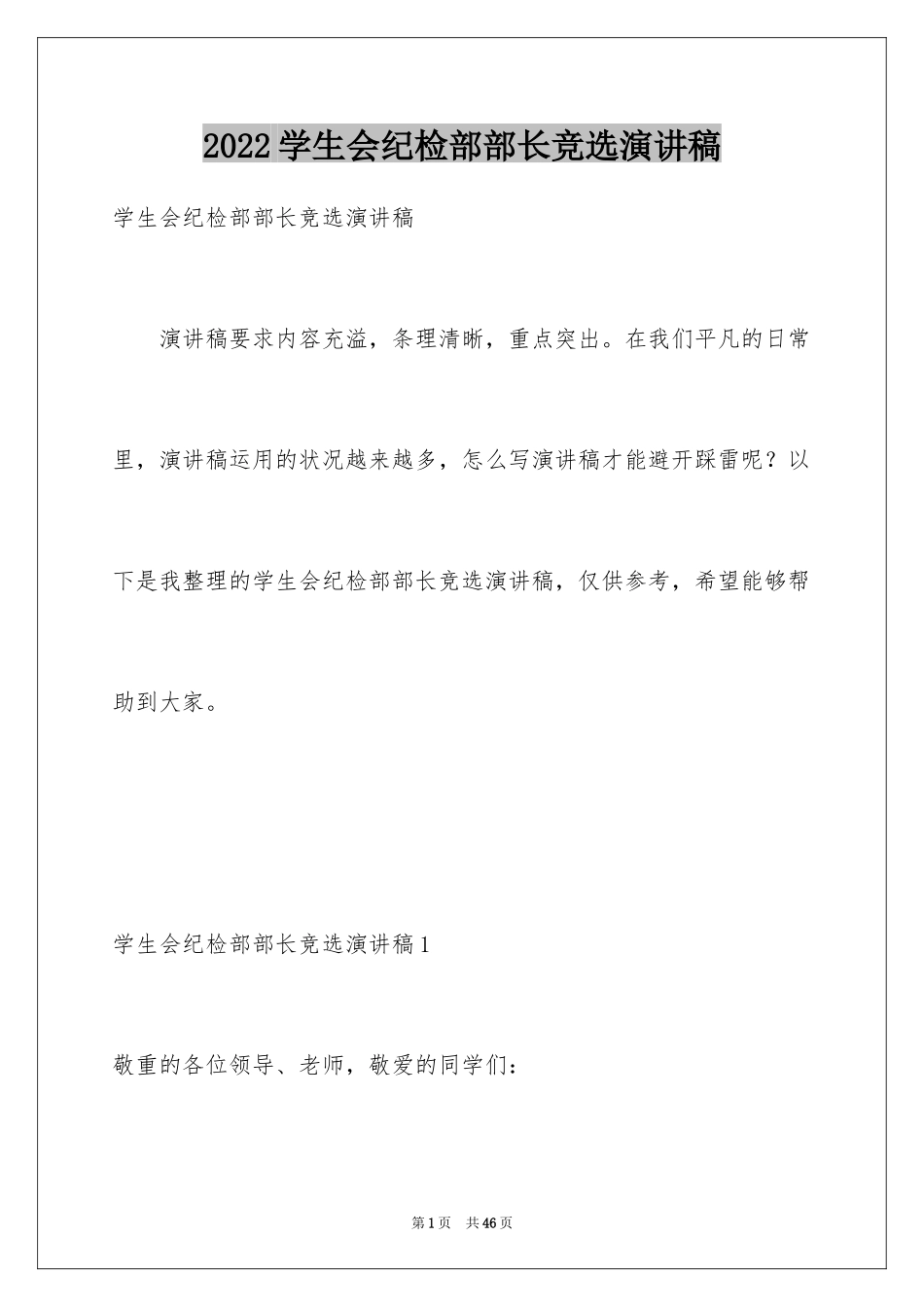 2024学生会纪检部部长竞选演讲稿_17_第1页