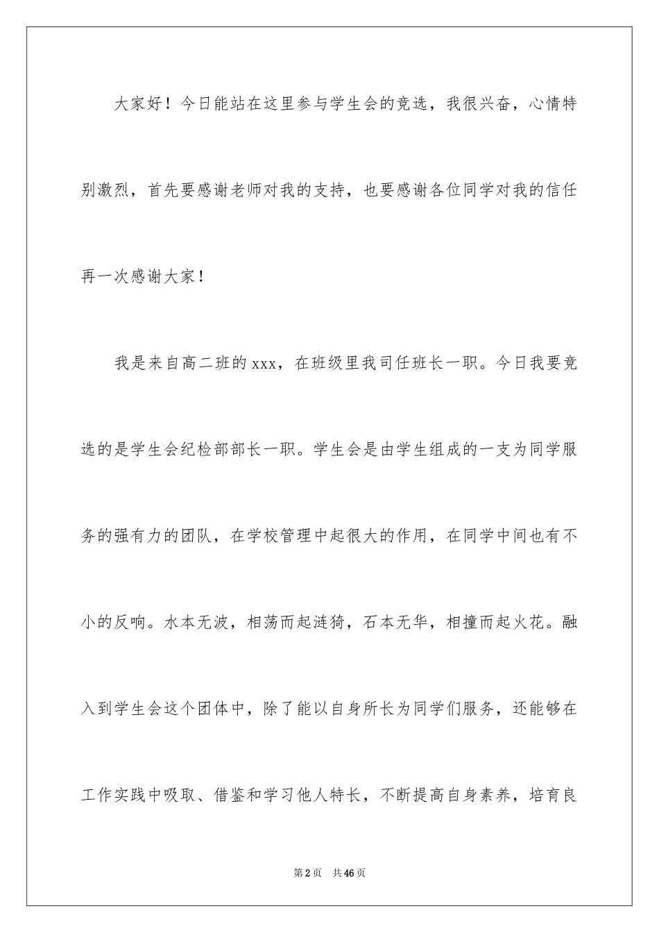 2024学生会纪检部部长竞选演讲稿_17_第2页