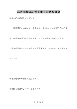 2024学生会纪检部部长竞选演讲稿_17