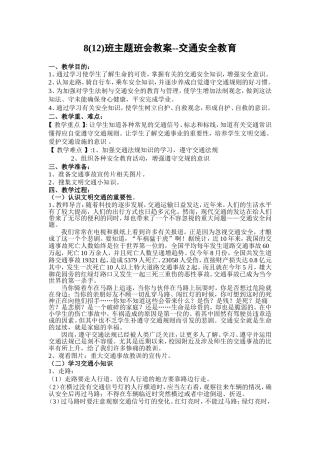 中学生交通安全班会教案