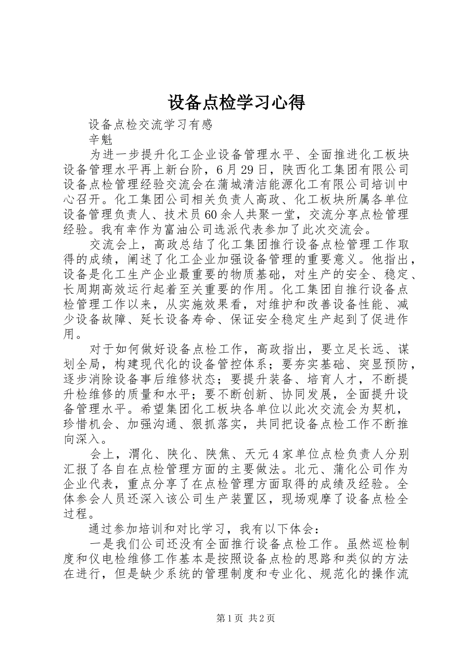 设备点检学习心得_第1页