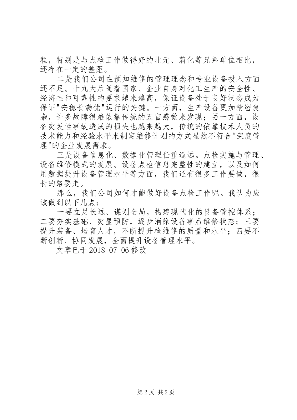 设备点检学习心得_第2页