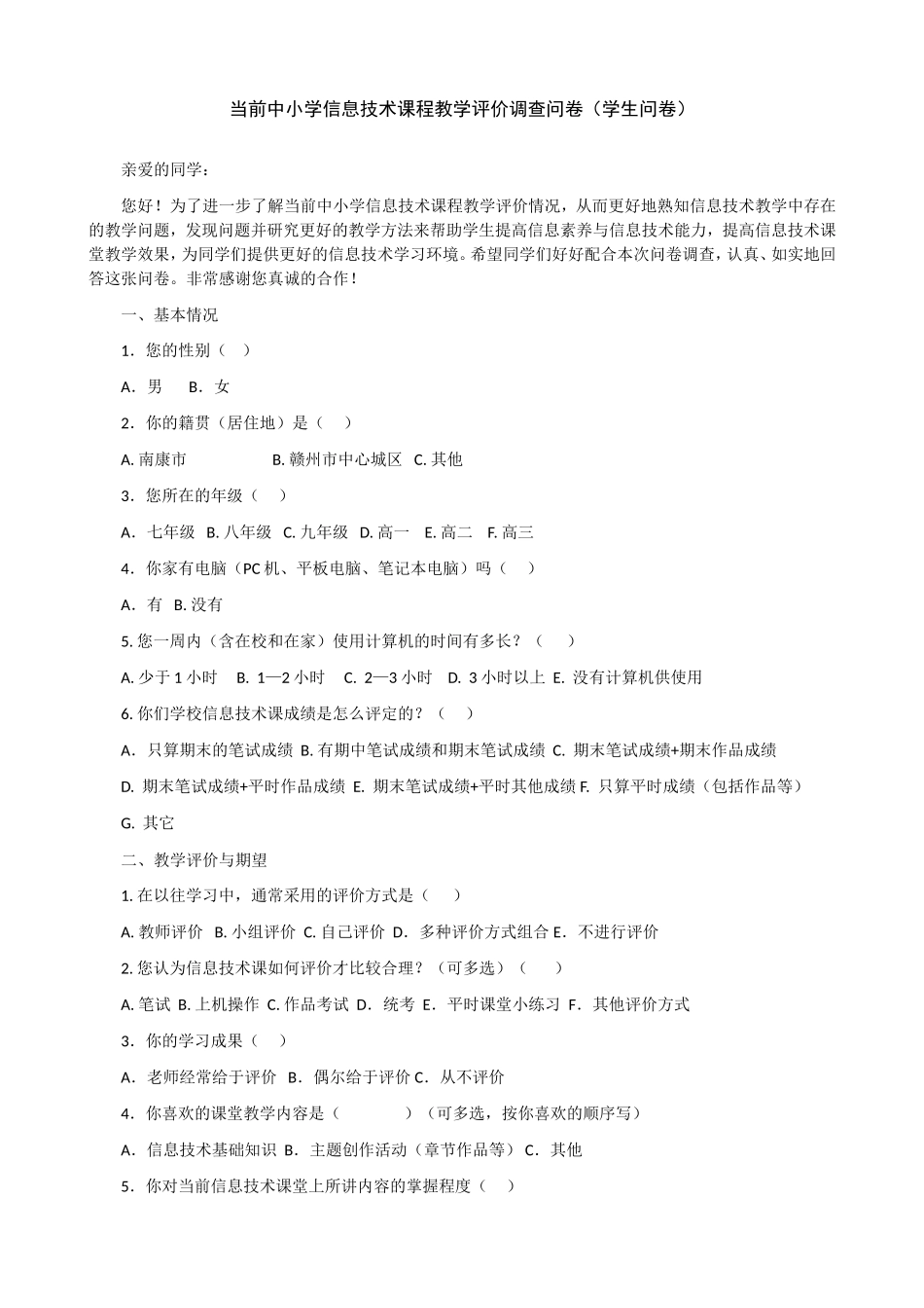 当前中小学信息技术课程教学评价调查问卷（学生问卷）_第1页