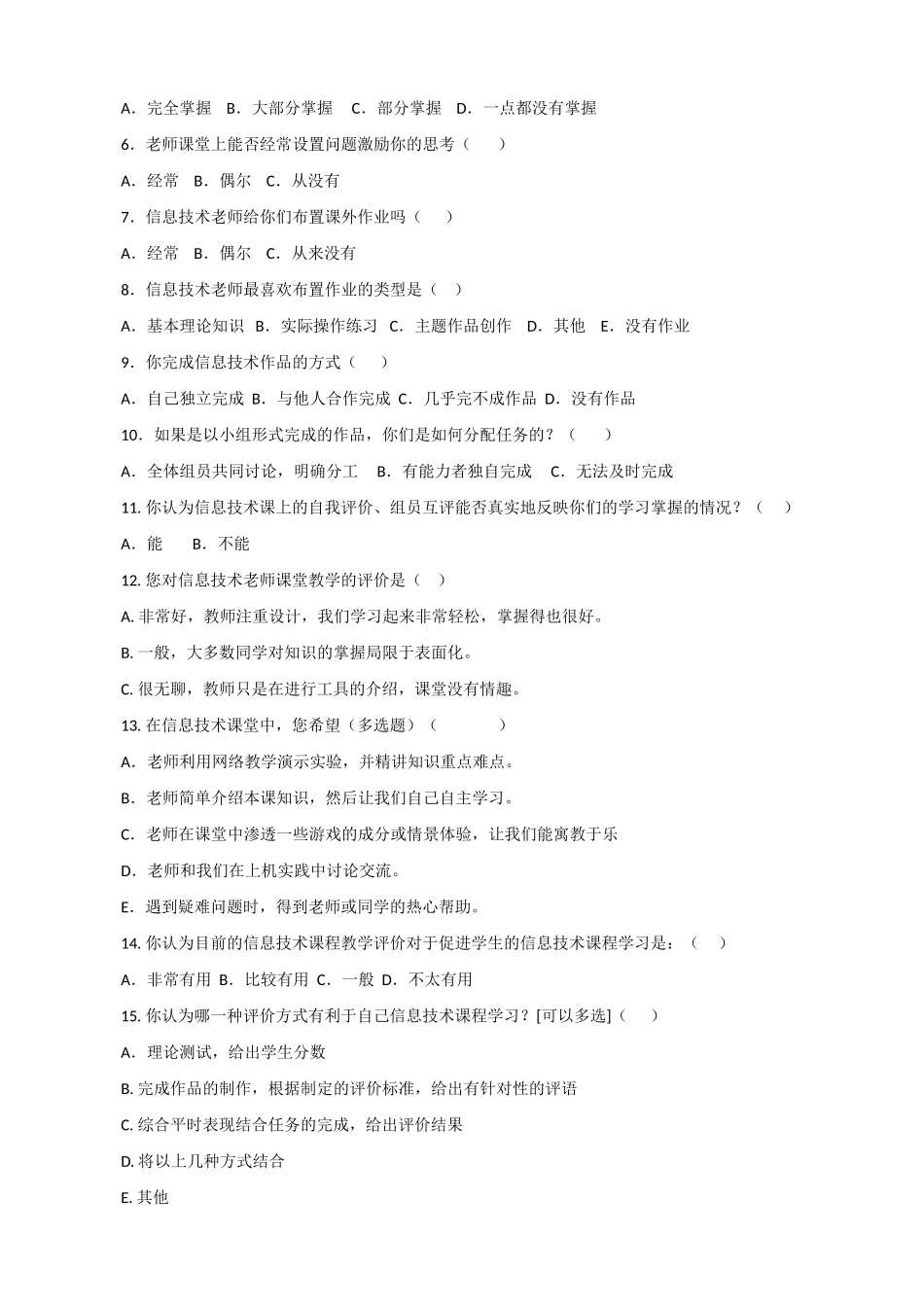 当前中小学信息技术课程教学评价调查问卷（学生问卷）_第2页