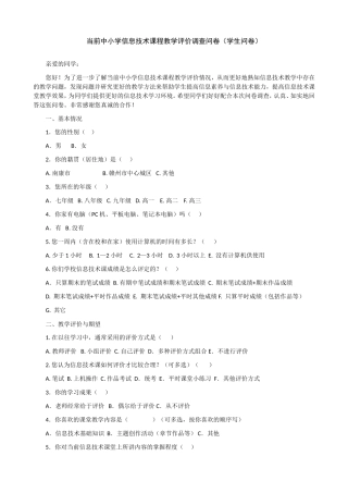 当前中小学信息技术课程教学评价调查问卷（学生问卷）