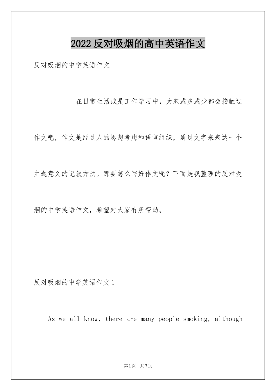 2024反对吸烟的高中英语作文_第1页
