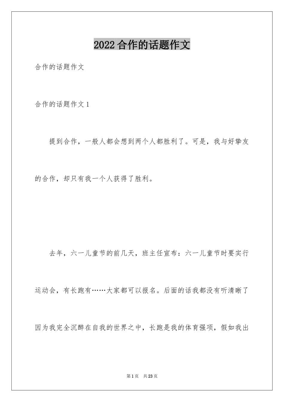 2024合作的话题作文_第1页