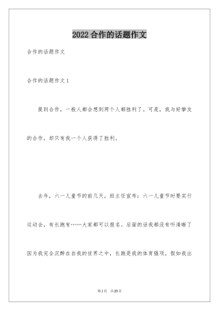 2024合作的话题作文