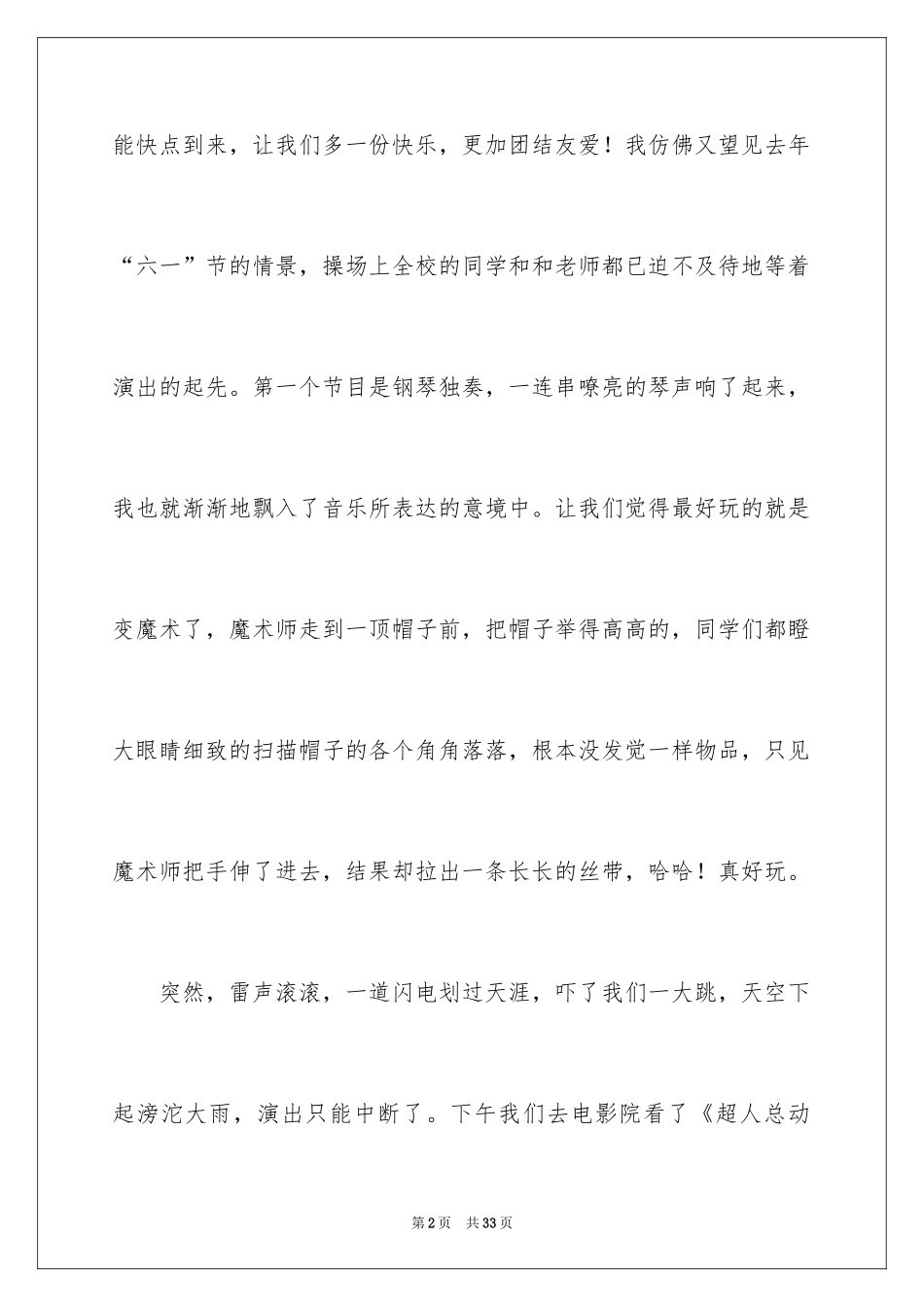 2024六一儿童节的作文_20_第2页