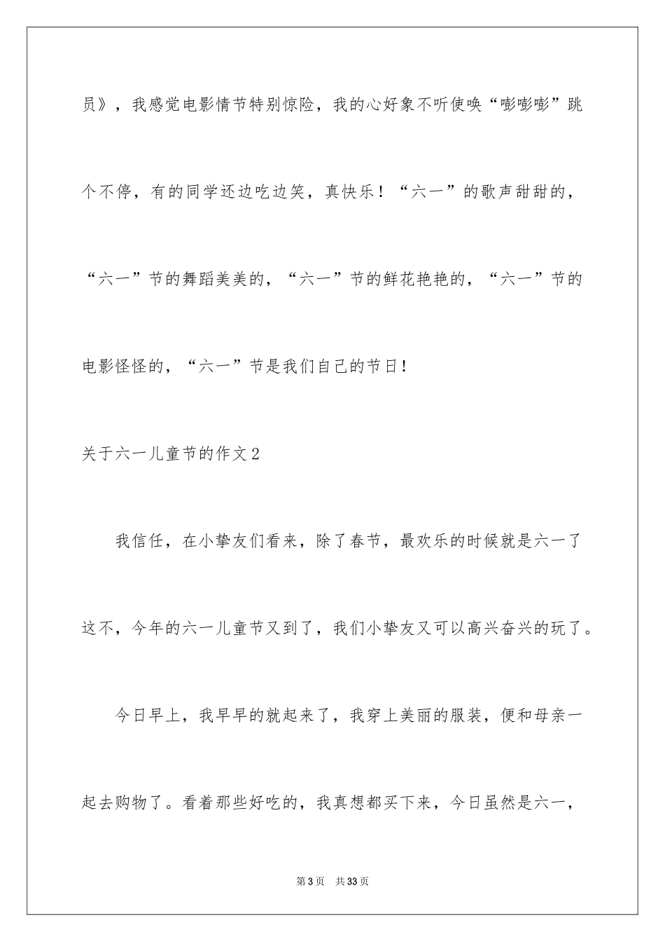 2024六一儿童节的作文_20_第3页